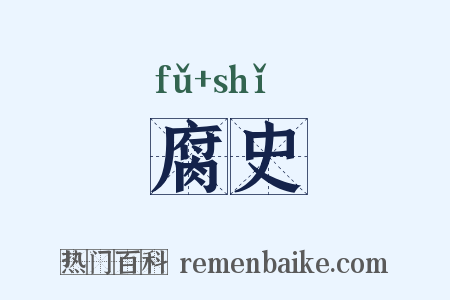 腐史是什么意思的图片